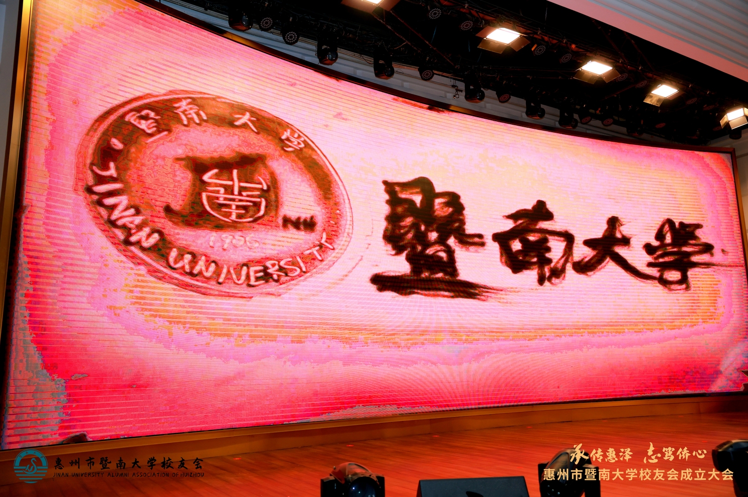 暨南大學(xué)惠州校友會(huì)